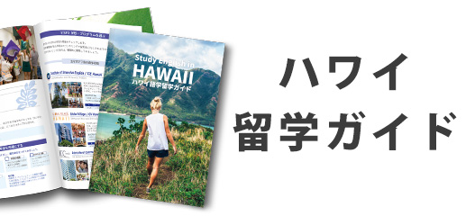 ハワイ語学留学ガイド