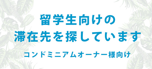 ハワイコンドミニアムオーナー